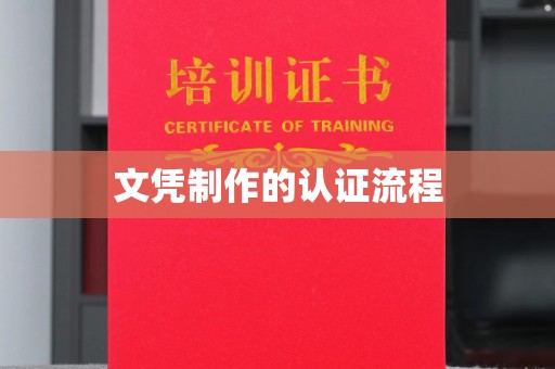 庐阳文凭制作的认证流程